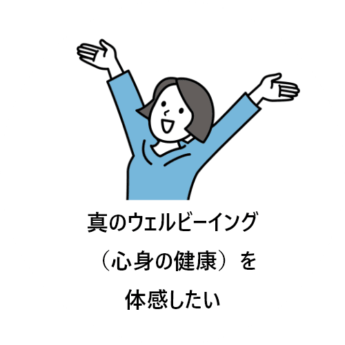 真のウェルビーイング（心身の健康）を体感したい